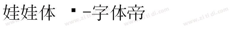 娃娃体 简字体转换